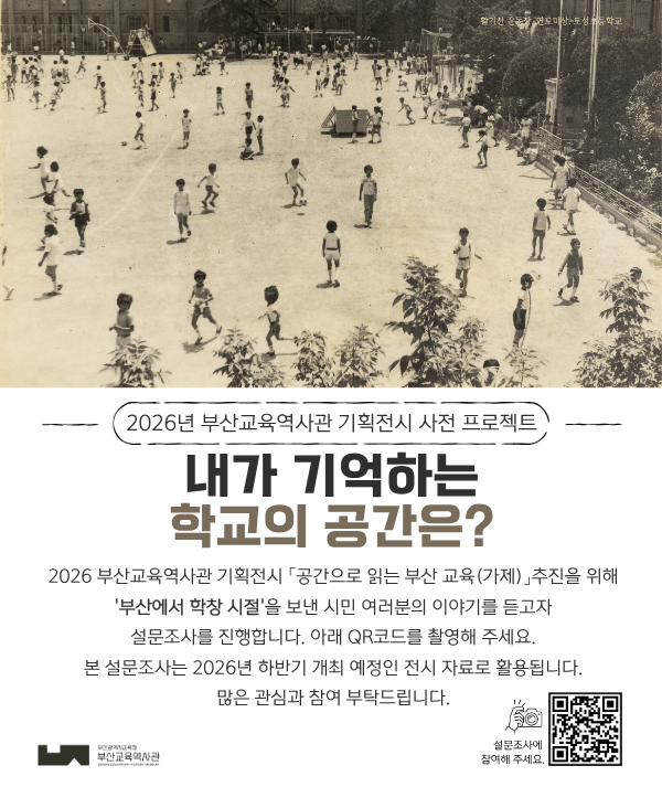 2026년 부산교육역사관 기획전시 사전 프로젝트 <내가 기억하는 학교의 공간은?>